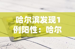 哈尔滨发现1例阳性:哈尔滨发现一例感染者 哈尔滨发现1例阳性:哈尔滨发现一例感染者