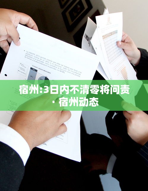 宿州:3日内不清零将问责 · 宿州动态 宿州:3日内不清零将问责 · 宿州动态