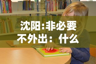 沈阳:非必要不外出:什么叫非必要不离沈 沈阳:非必要不外出:什么叫非必要不离沈