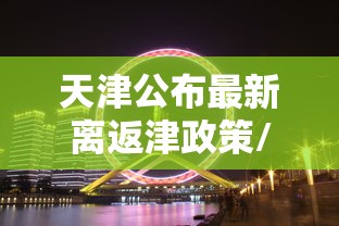 31省新增56例本土：31省新增69例 本土48例