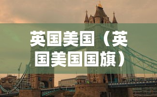 英国美国(英国美国国旗) 英国美国(英国美国国旗)