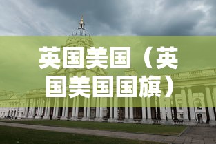 英国美国(英国美国国旗) 英国美国(英国美国国旗)