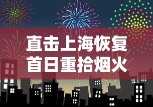直击上海恢复首日重拾烟火气:上海恢复2020 直击上海恢复首日重拾烟火气:上海恢复2020