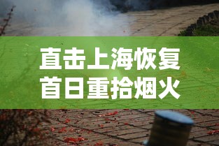 直击上海恢复首日重拾烟火气:上海恢复2020 直击上海恢复首日重拾烟火气:上海恢复2020