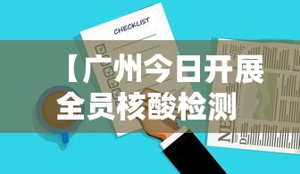 【广州今日开展全员核酸检测 → 广州 全员核酸】 【广州今日开展全员核酸检测 → 广州 全员核酸】