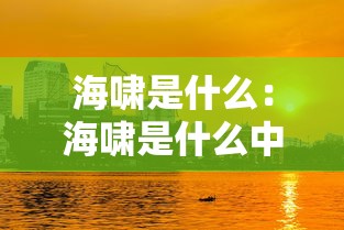 海啸是什么：海啸是什么中药