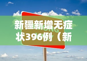 新疆新增无症状396例(新疆新增无症状13例) 新疆新增无症状396例(新疆新增无症状13例)