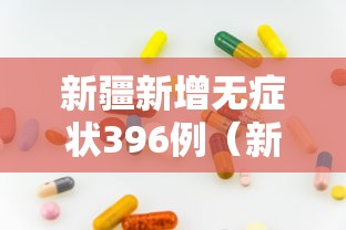 新疆新增无症状396例(新疆新增无症状13例) 新疆新增无症状396例(新疆新增无症状13例)