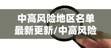 中高风险地区名单最新更新/中高风险地区最新名单最新实时 中高风险地区名单最新更新/中高风险地区最新名单最新实时