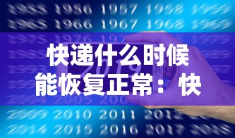 快递什么时候能恢复正常:快递什么时侯恢复 快递什么时候能恢复正常:快递什么时侯恢复