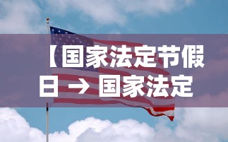 【国家法定节假日 → 国家法定节假日一览表】 【国家法定节假日 → 国家法定节假日一览表】