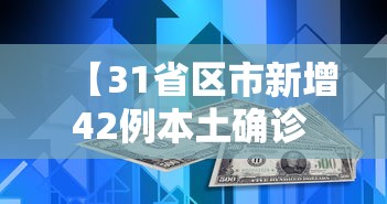 【31省区市新增42例本土确诊 → 31省区市新增确诊22例 本土8例】