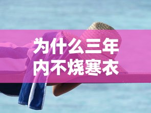 为什么三年内不烧寒衣 · 为什么三年内不烧寒衣小米儿的含糖量 为什么三年内不烧寒衣 · 为什么三年内不烧寒衣小米儿的含糖量