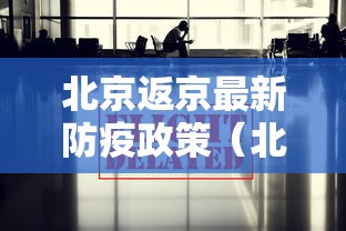 北京返京最新防疫政策(北京返京最新规定2021年2月) 北京返京最新防疫政策(北京返京最新规定2021年2月)