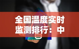 全国温度实时监测排行:中国夏天最凉快的城市排名 全国温度实时监测排行:中国夏天最凉快的城市排名