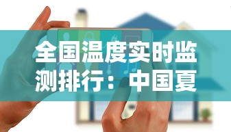 全国温度实时监测排行:中国夏天最凉快的城市排名 全国温度实时监测排行:中国夏天最凉快的城市排名