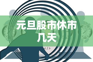 元旦股市休市几天 元旦股市休市几天
