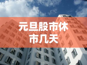 元旦股市休市几天 元旦股市休市几天
