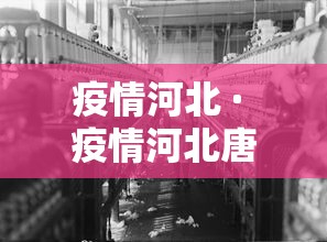 疫情河北 · 疫情河北唐山开始与结束的时间表 疫情河北 · 疫情河北唐山开始与结束的时间表