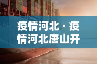 疫情河北 · 疫情河北唐山开始与结束的时间表 疫情河北 · 疫情河北唐山开始与结束的时间表