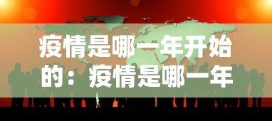 疫情是哪一年开始的:疫情是哪一年开始的? 疫情是哪一年开始的:疫情是哪一年开始的?