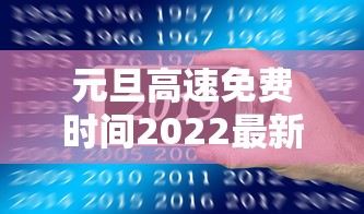 元旦高速免费时间2022最新通知(元旦高速公路免费时间最新) 元旦高速免费时间2022最新通知(元旦高速公路免费时间最新)