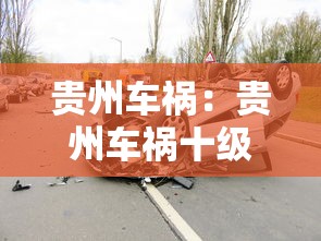 贵州车祸:贵州车祸十级伤残能赔多少 贵州车祸:贵州车祸十级伤残能赔多少