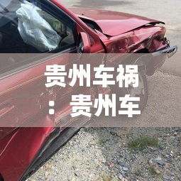 贵州车祸:贵州车祸十级伤残能赔多少 贵州车祸:贵州车祸十级伤残能赔多少