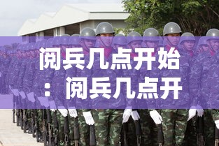 阅兵几点开始:阅兵几点开始直播 阅兵几点开始:阅兵几点开始直播