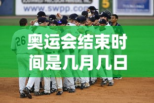 奥运会结束时间是几月几日/奥运会结束时间是几号 奥运会结束时间是几月几日/奥运会结束时间是几号