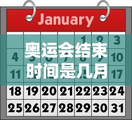 奥运会结束时间是几月几日/奥运会结束时间是几号 奥运会结束时间是几月几日/奥运会结束时间是几号