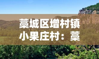 藁城区增村镇小果庄村：藁城市增村镇小果庄村