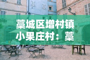 藁城区增村镇小果庄村：藁城市增村镇小果庄村