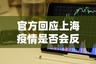 官方回应上海疫情是否会反弹/上海疫情反弹了吗 官方回应上海疫情是否会反弹/上海疫情反弹了吗