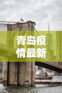 青岛疫情最新消息封城(青岛疫情?) 青岛疫情最新消息封城(青岛疫情?)