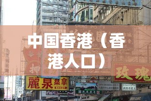 中国香港(香港人口) 中国香港(香港人口)