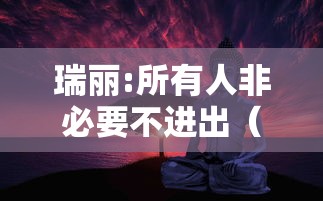 瑞丽:所有人非必要不进出(所有人员非必要不进出) 瑞丽:所有人非必要不进出(所有人员非必要不进出)