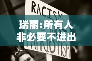 瑞丽:所有人非必要不进出(所有人员非必要不进出) 瑞丽:所有人非必要不进出(所有人员非必要不进出)