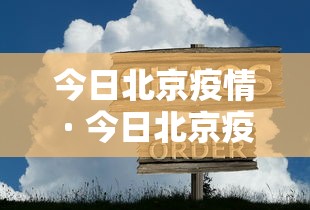 上海累计报告53万感染者/上海560人确诊