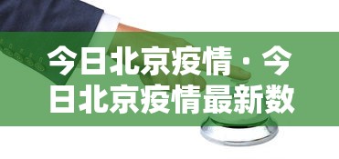 今日北京疫情 · 今日北京疫情最新数据 今日北京疫情 · 今日北京疫情最新数据