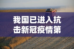 我国已进入抗击新冠疫情第四阶段：我国已进入抗击新冠疫情第四阶段的原因