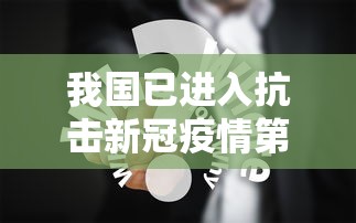 我国已进入抗击新冠疫情第四阶段：我国已进入抗击新冠疫情第四阶段的原因