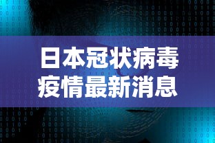 日本冠状病毒疫情最新消息/日本新型冠状病毒疫情动态 日本冠状病毒疫情最新消息/日本新型冠状病毒疫情动态