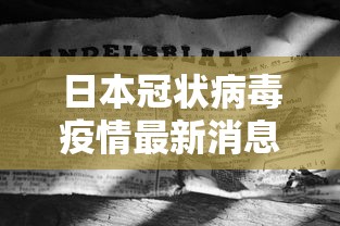 日本冠状病毒疫情最新消息/日本新型冠状病毒疫情动态 日本冠状病毒疫情最新消息/日本新型冠状病毒疫情动态