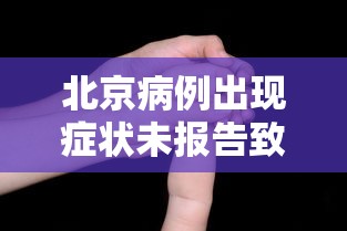 北京病例出现症状未报告致5人感染 北京病例出现症状未报告致5人感染