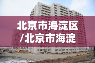 北京市海淀区/北京市海淀区邮编 北京市海淀区/北京市海淀区邮编