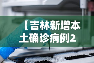 额济纳旗增6例本土 额济纳旗增6例本土