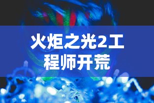 火炬之光2工程师开荒