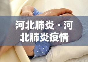 河北肺炎 · 河北肺炎疫情 河北肺炎 · 河北肺炎疫情