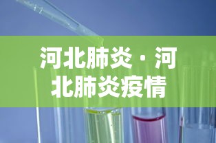 河北肺炎 · 河北肺炎疫情 河北肺炎 · 河北肺炎疫情